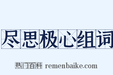 尽思极心组词是什么意思的图片